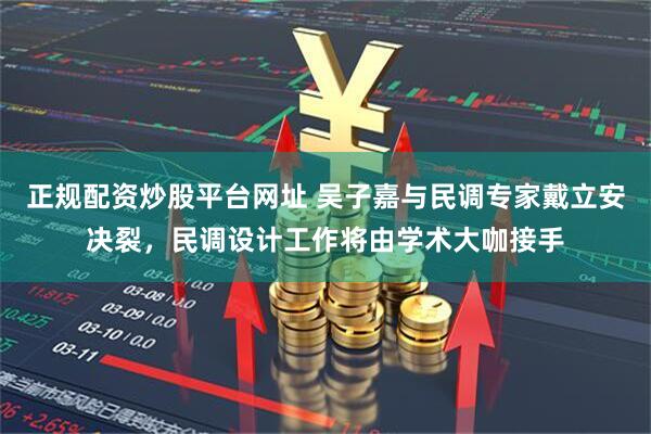 正规配资炒股平台网址 吴子嘉与民调专家戴立安决裂，民调设计工作将由学术大咖接手